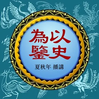 以史为鉴🆕 头像