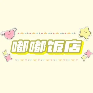 嘟嘟饭店🌸 暂时歇业 头像
