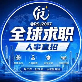 全球求职---招聘频道 🌏👇👇👇 头像