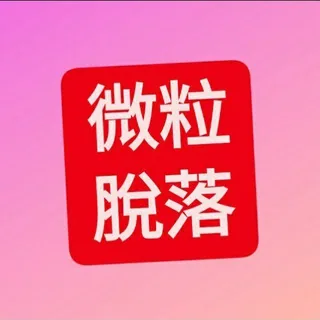 shedding微粒脫落案例 头像