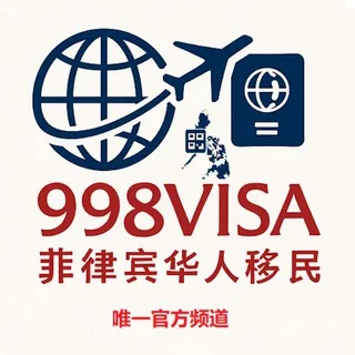 菲律宾998VISA 华人移民 头像