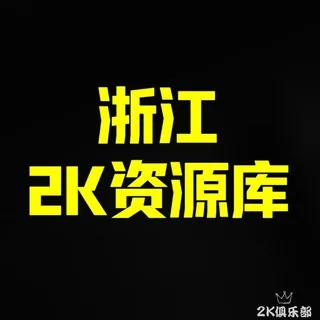 浙江2K资源库 头像