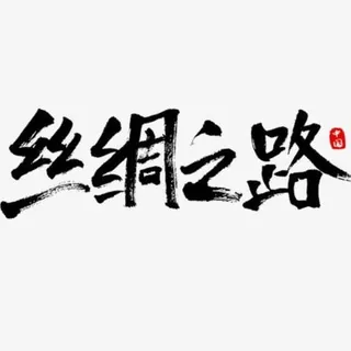 🐫丝绸之路🐫 头像