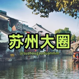 𝐇𝐮𝐚𝐠𝐞™苏州大圈精选 头像