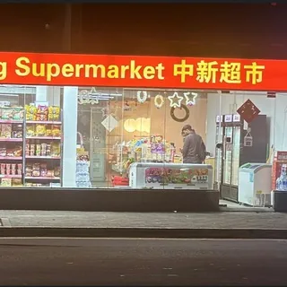 中新超市 头像