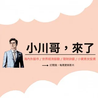💥《小川哥，來了》股市官方群💥 头像