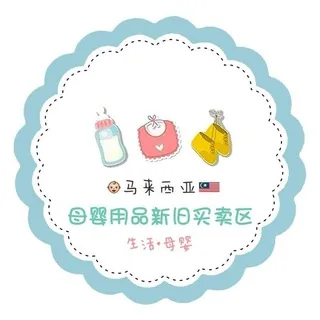 母婴用品 新旧买卖区(马来西亚) 头像