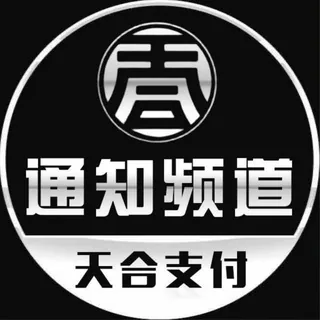 天合支付 POS【 通知频道】 头像