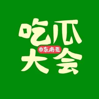 东南亚吃瓜大会 头像