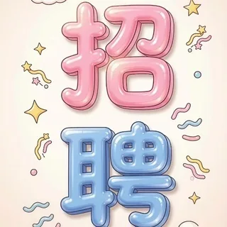 【远程/驻场】海外IT技术招聘 头像