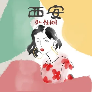西安红袖阁公榜（频道） 头像
