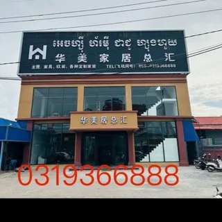 华美家居-电话 0319366888 头像