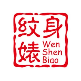 纹身婊•符文婊 头像