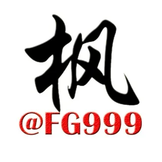【FG999】枫哥 全球料子 头像