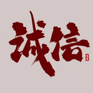 信誉平台全集【点关注,发财致富】 头像