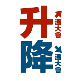 升溫大會 头像