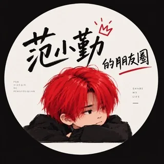 范小勤的朋友圈 头像