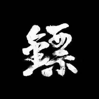 大镖客小伙伴们畅所欲言群 头像