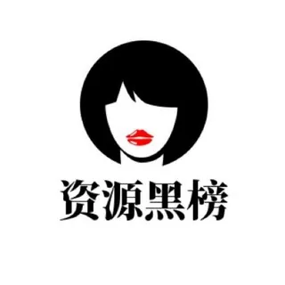西安资源黑榜 头像