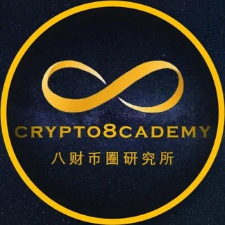 Crypto8cademy八财币圈™️ 头像