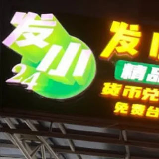 发小24时超市 选品介绍 头像