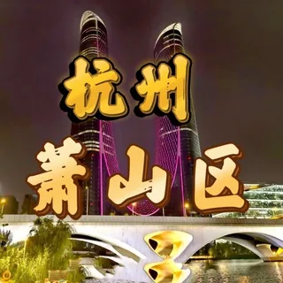 萧山区【工作室🏠】 头像