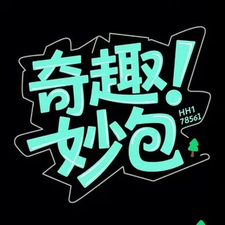 奇趣礼物｜表情包｜贴纸包 头像