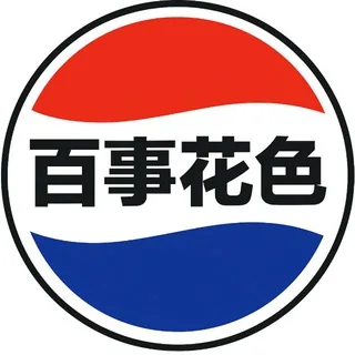 百事花色 头像
