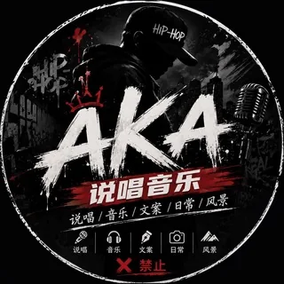 说唱流行音乐会馆🎵AkA 头像