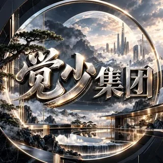 觉少集团 头像