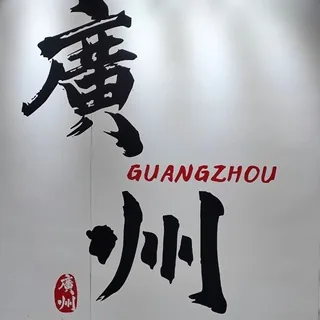 【广州】云海出击报告榜 头像