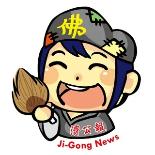 濟公報 Ji-Gong News 头像