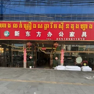 新东方家具城（批发零售） 头像