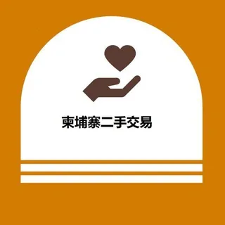 柬埔寨二手物品交易（外卖） 📨 头像