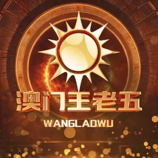 王老五的炫富日常（生活频道） 头像