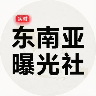 东南亚曝光社（地下资源🥇） 头像