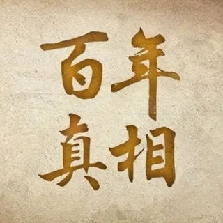 百年真相 头像