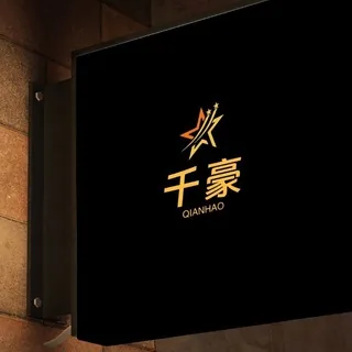 千豪 日常工作频道 头像