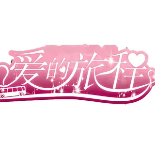 爱的旅程 头像