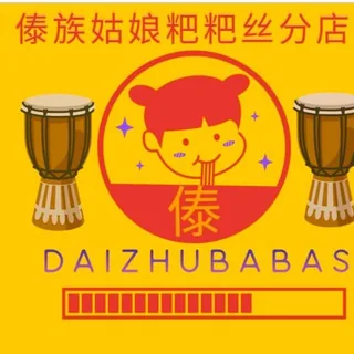傣族粑粑丝营业中6:00到下午5:00缅甸时间 头像