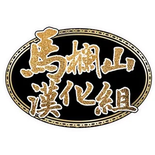 马栏山汉化组 头像