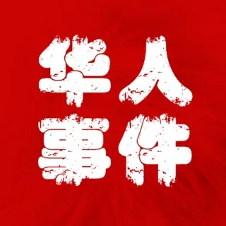 华人事件【头条新闻】 头像
