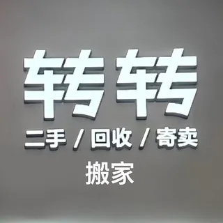 亚太水沟谷转转搬家回收二手家具 不接受转账，都是骗子 头像