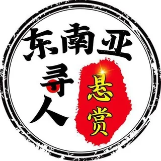 东南亚寻人悬赏（吃瓜） 头像
