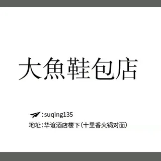 大鱼鞋包店 头像
