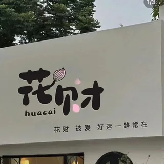 亚太 花财.花艺💐布置（可配送107御龙湾喵洼地各大园区） 头像
