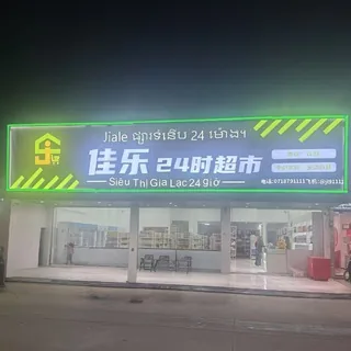 佳乐24时超市 选品介绍 头像