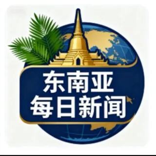 东南亚新闻汇-最新一手资讯 头像