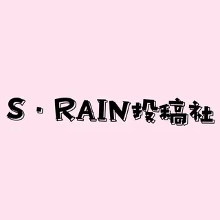 S·RAIN投稿社 头像
