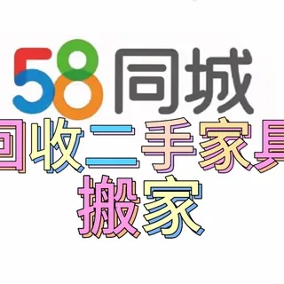 58同城搬家回收二手家具 头像
